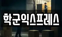 학군익스프레스