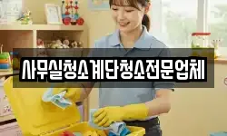 사무실청소계단청소전문업체