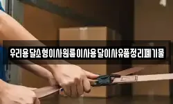 우리용달소형이사원룸이사용달이사유품정리폐기물