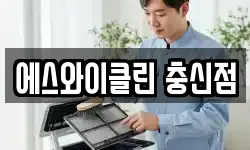 에스와이클린 충신점