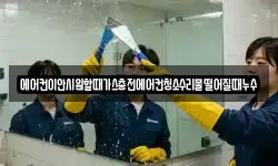 에어컨이안시원할때가스충전에어컨청소수리물떨어질때누수