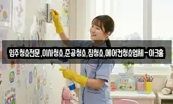 입주청소전문,이사청소,준공청소,집청소,에어컨청소업체-아크홈