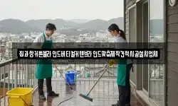 서울 종로구 충신동 청소,입주청소,사무실청소,에어컨청소