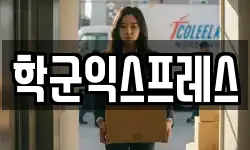 학군익스프레스