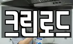 크린로드