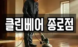 클린베어 종로점