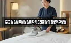 준공청소사무실청소바닥왁스건물상가원상복구청소