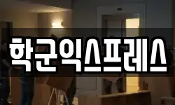 학군익스프레스