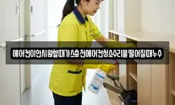 에어컨이안시원할때가스충전에어컨청소수리물떨어질때누수