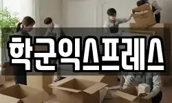 학군익스프레스