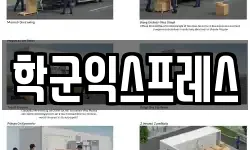 학군익스프레스