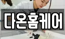 다온홈케어