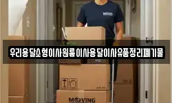 우리용달소형이사원룸이사용달이사유품정리폐기물