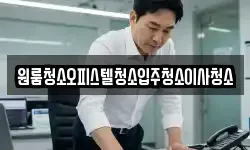 원룸청소오피스텔청소입주청소이사청소