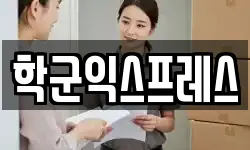 학군익스프레스