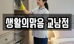 생활의맑음 교남점