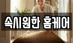 속시원한 홈케어