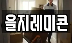 을지레미콘