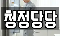 서울 종로구 행촌동 청소,입주청소,사무실청소,에어컨청소