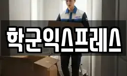 서울 종로구 행촌동 이사,용달이사,포장이사,원룸이사,보관이사