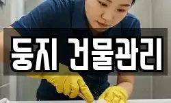 둥지 건물관리
