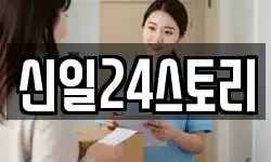 신일24스토리