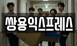 쌍용익스프레스