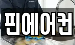 핀에어컨