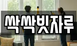 서울 종로구 홍지동 청소,입주청소,사무실청소,에어컨청소