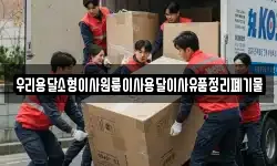 우리용달소형이사원룸이사용달이사유품정리폐기물
