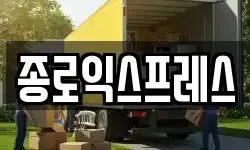 서울 종로구 홍지동 이사,용달이사,포장이사,원룸이사,보관이사
