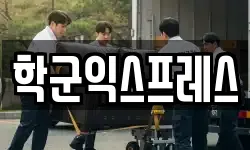 학군익스프레스