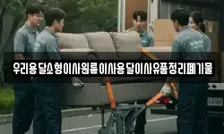 우리용달소형이사원룸이사용달이사유품정리폐기물
