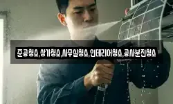 준공청소,상가청소,사무실청소,인테리어청소,공사분진청소