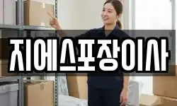 서울 종로구 화동 이사,용달이사,포장이사,원룸이사,보관이사