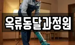 서울 종로구 효자동 청소,입주청소,사무실청소,에어컨청소