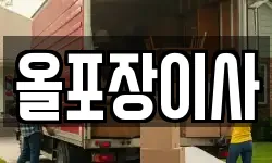 올포장이사