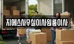 지에스사무실이사원룸이사