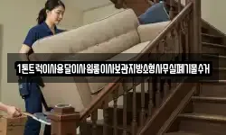 1톤트럭이사용달이사원룸이사보관지방소형사무실폐기물수거