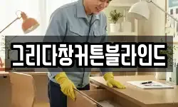 그리다창커튼블라인드