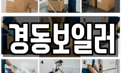 경동보일러