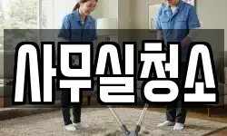 사무실청소