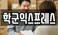 서울 종로구 훈정동 이사,용달이사,포장이사,원룸이사,보관이사