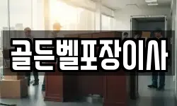 골든벨포장이사