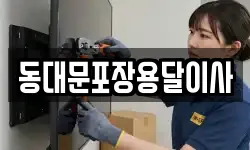 서울 중구 광희동1가 이사,용달이사,포장이사,원룸이사,보관이사