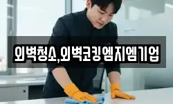 외벽청소,외벽코킹엠지엠기업