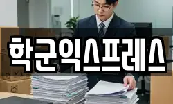 학군익스프레스