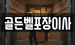골든벨포장이사