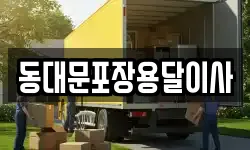 서울 중구 광희동2가 이사,용달이사,포장이사,원룸이사,보관이사