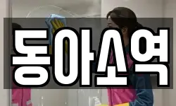 동아소역